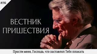 Прости меня, Господь, что заставлял Тебя плакать | #196 | Вестник пришествия