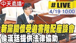 【中天直播#LIVE】新黨關懷受迫害陸配座談會 侯漢廷提供法律協助 20250419 @中天新聞CtiNews