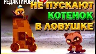 КОТЕНОК ПОПАЛ В ЛОВУШКУ РЕЙТИНГА В ИГРЕ CATS: Crash Arena Turbo Stars