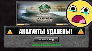 ТАНКИ ОНЛАЙНКУДА ИСЧЕЗЛИ НАШИ АККАУНТЫ ? Ответ!