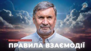 Правила взаємодії І Суботня школа І Сергій Молчанов