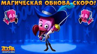 МАГИЧЕСКОЕ ОБНОВЛЕНИЕ!!! УЛУЧШЕНИЕ ИВЕНТОВ!!! ФЛАМИНГО МИЛО ТАЩИТ ТОП 1 В ИГРЕ ZOOBA