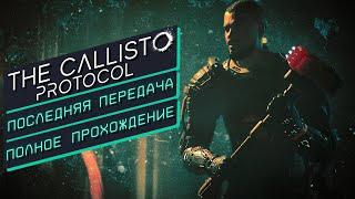 THE CALLISTO PROTOCOL | Последняя передача | ПОЛНОЕ ПРОХОЖДЕНИЕ | Final Transmission DLC