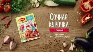 Сочная курочка с чесноком с булгуром и болгарским перцем