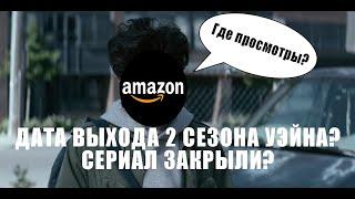 ДАТА ВЫХОДА 2 СЕЗОНА УЭЙНА!СЕРИАЛ ЗАКРЫЛИ?