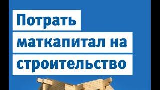 Как оформить материнский капитал на строительство дома в 2020 Какие документы нужны