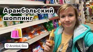 ️ 23. Арамбольский шоппинг. Опять невезуха. А мне немного то и надо. Цены в Гоа, Индия.