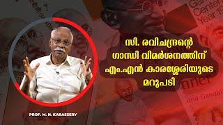 'ഗാന്ധിവധം' സി. രവിചന്ദ്രന്റെ ഗാന്ധി വിമർശനത്തിന് എം.എൻ കാരശ്ശേരിയുടെ മറുപടി PART - 1