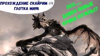 Прохождение Скайрим #9 Глотка мира