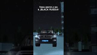 Плюсы работать в фсб на „Black RUSSIA” Сервер:Penza