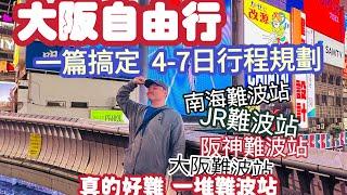 大阪自由行 一篇搞定4-7天行程安排 旅行安全 從關西機場轉運 到美食景點安排 食衣住行 完整分享 讓你輕鬆上手 快樂出遊