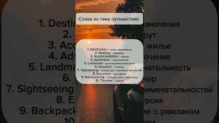  Part 7/ слова на тему путешествие #английский #английскийлегко #английскийязык