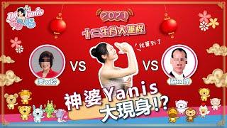 神婆Yanis大現身 十二生肖齊報到！【DJ Yanis 電聊中心 #06】2021年 十二生肖大運程