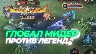 ГЛОБАЛ ЛО ЙИ ПРОТИВ ЛЕГЕНД!? MOBILE LEGENDS GAMEPLAY