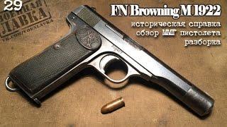 FN Browning M1922 | Разборка; Обзор ММГ пистолета;