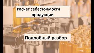 Расчет себестоимости продукции прямые расходы.