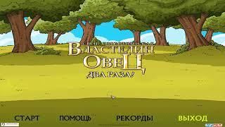 Свен Известный Как Властелин Овец - Два Раза! Бесплатная версия игры