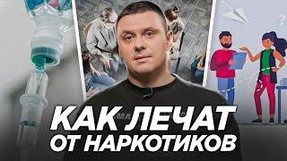 Как лечат НАРКОЗАВИСИМЫХ. Кратко о структуре лечения.