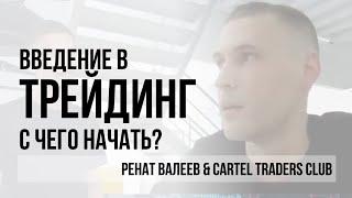 Как начать зарабатывать на финансовых рынках? Введение в инвестирование и трейдинг 0+