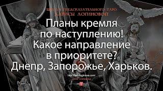 Планы кремля по наступлению! Какое направление в приоритете? Днепр, Запорожье, Харьков.