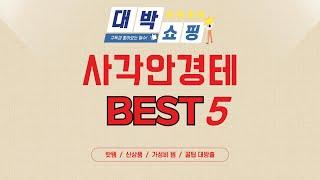 사각안경테 추천 리뷰 후기 TOP5