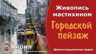 Городской пейзаж мастихином