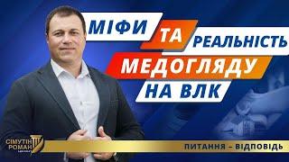 Як ПРАВИЛЬНО пройти ВЛК