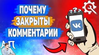 Почему закрыты комментарии в ВК? Почему я не могу оставить комментарии ВКонтакте?