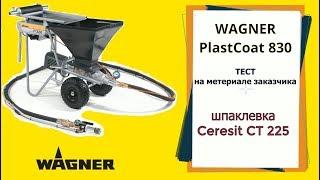 Wagner PlastCoat 830 E нанесение шпаклевки Ceresit CT 225