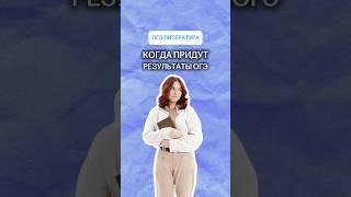 Когда придут результаты ОГЭ по литературе? | #литература #огэ #умскул #онлайншкола