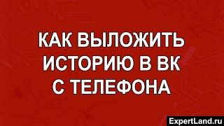 Как выложить историю в ВК с телефона