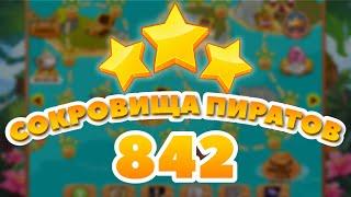 Сокровища Пиратов 842 уровень - Pirate Treasures Level 842