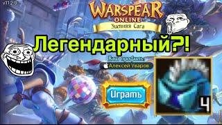 Легендарный сундук белого странника в Warspear Online