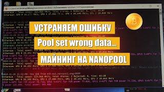 Ошибка Pool set wrong data... майнинг Nanopool