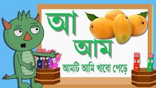 Bangla Alphabet (বাংলা বর্ণমালা) Cartoon For Kids 2018