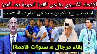 الإتحاد الآسيوي يتخذ قرار حاسم ضد القوة الجوية بعد الفوز ألتين .. استدعاء 4 في صفوف المنتخب العراقي