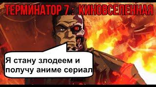 Новости .Терминатор 7. Арнольд Шварценеггер вернётся к роли. Франшиза получит аниме сериал