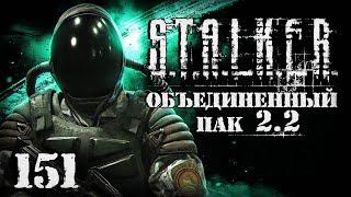 S.T.A.L.K.E.R. ОП2.2 # 151. Сторожа Монолита