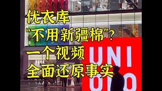 优衣库“不用新疆棉”？！一个视频还原假新闻下的事实