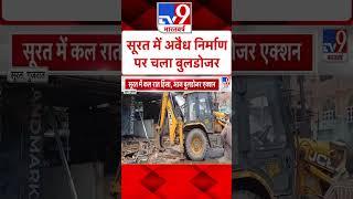 Surat Stone Pelting News :सूरत में अवैध निर्माण पर चला बुलडोजर  | Gujarat News | #shorts