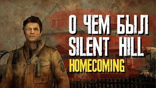 О чём был Silent Hill: Homecoming | Сюжет коротко