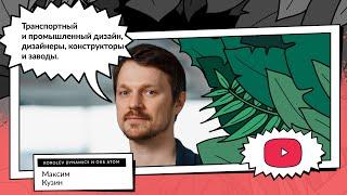 Транспортный и промышленный дизайн и дизайнеры | Максим Кузин, Korolev Dynamics и ОКБ АТОМ