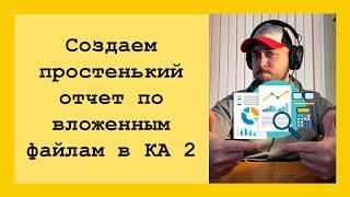 Создаем простой ОТЧЕТ ПО ПРИКРЕПЛЕННЫМ ФАЙЛАМ в  приобретении товаров и услуг 1С КА для бухгалтера!