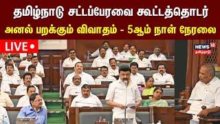 LIVE: Tamil Nadu Assembly Session 2025 LIVE | தமிழ்நாடு சட்டப்பேரவை - 5 ஆம் நாள் நேரலை | N18L