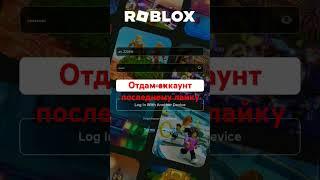 отдам аккаунт в roblox  #роблокс