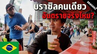  EP.1 บุกพิสูจน์ความอันตรายในบราซิล | Is it really dangerous to travel in BRAZIL alone?