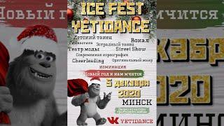 клуб Маугли Файна ICE FEST YETIDANCE