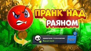 ПРАНК НАД РАЯНОМ КАРТАМИ ЧАСТЬ 2 BRAWL STARS