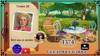 Сцена 1374 June's journey на русском.