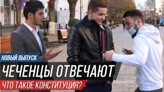 Чеченцы отвечают на вопросы | 22 выпуск